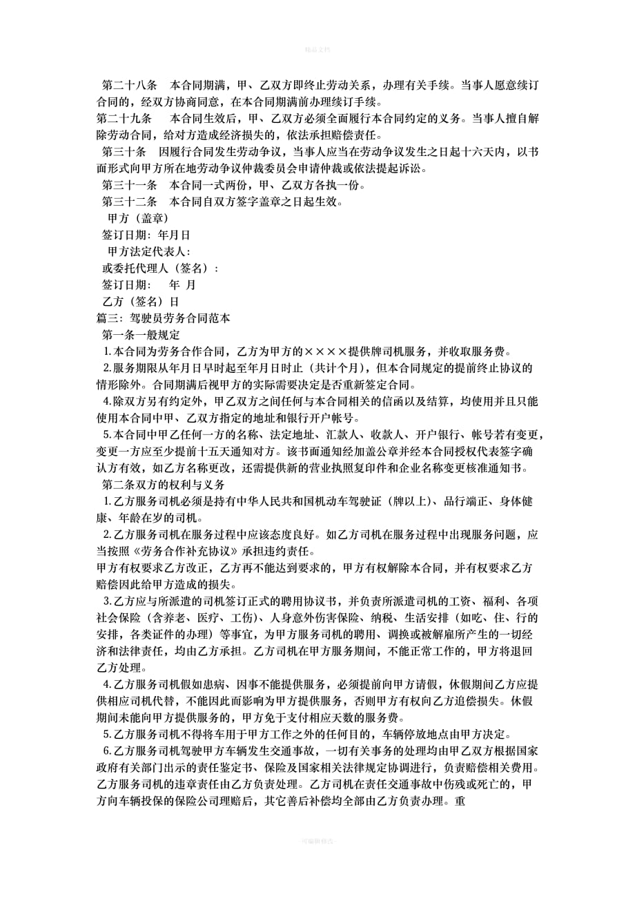 司机劳务合同格式（律师修正版）_第4页