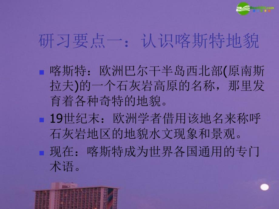 高中地理 圈层相互作用案例分析桂林山水 鲁教必修1.ppt_第2页