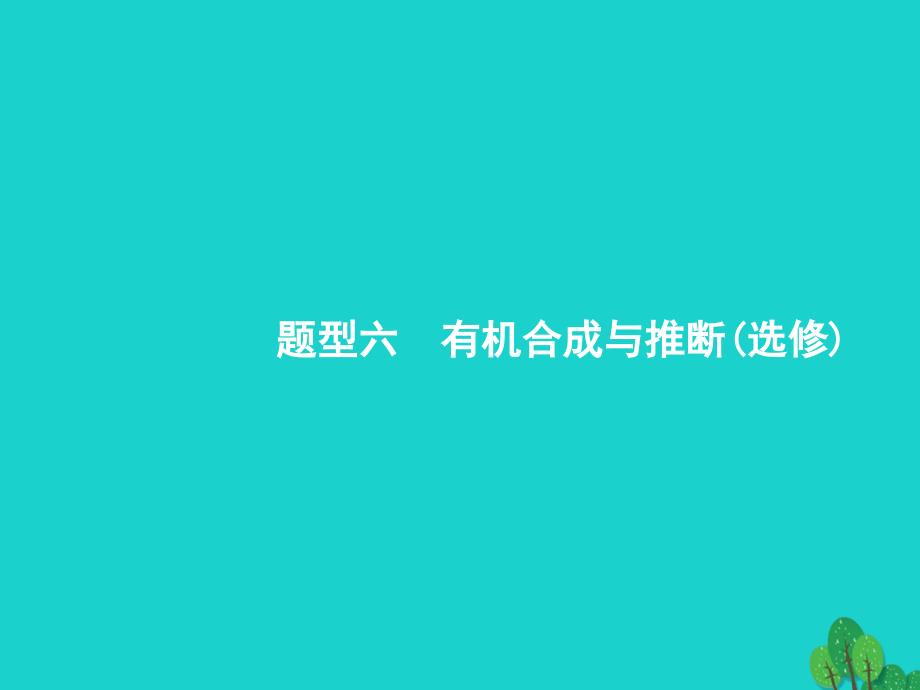 高考化学二轮复习3.2.6有机合成与推断选修.ppt_第1页