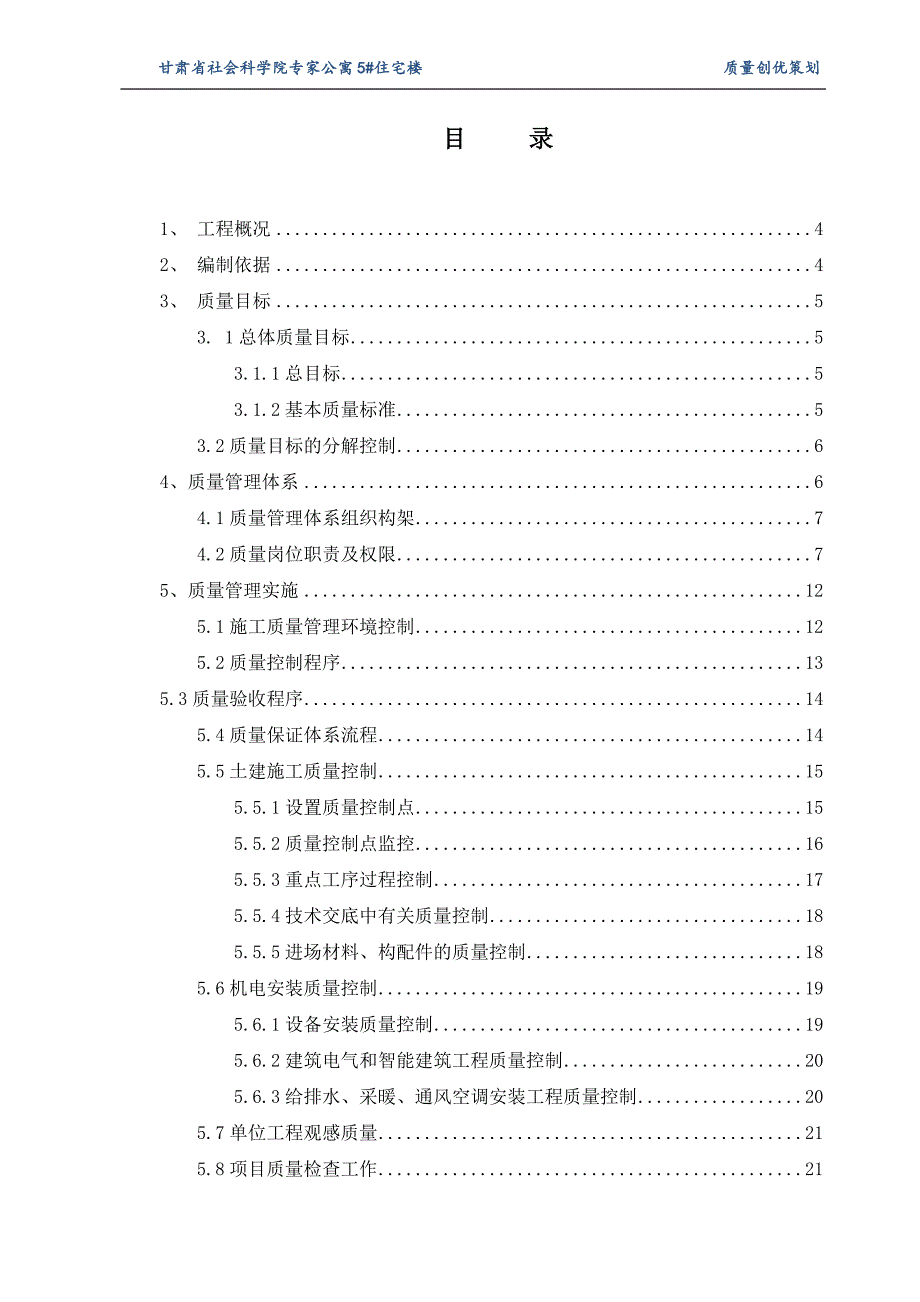 （营销策划）收尾质量策划(终板)_第1页