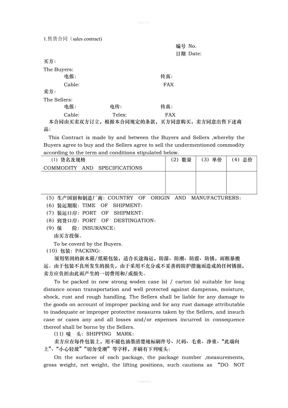 国际买卖合同(中英文对照)（律师修正版）_第1页