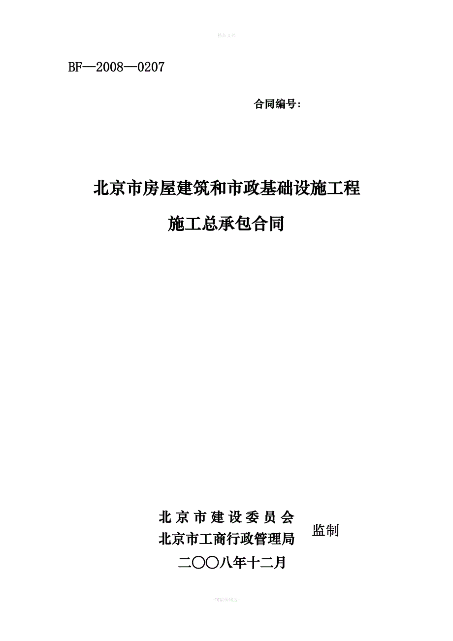 北京市房屋建筑和市政基础设施工程施工总承包合同（律师修正版）_第1页