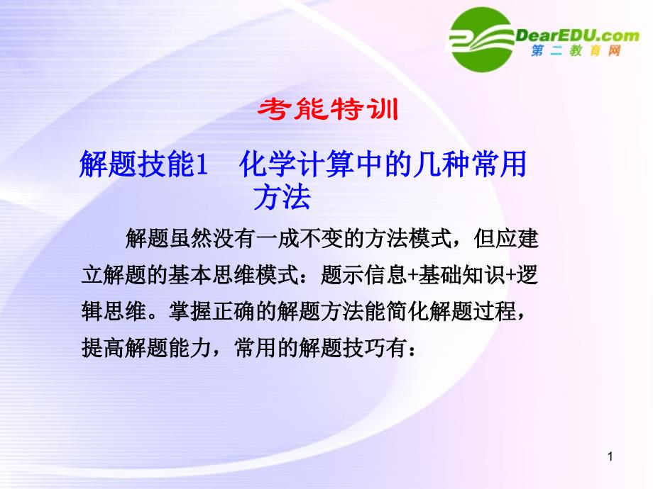 高考化学大一轮复习 01 考能特训：解题技能1 化学计算中的几种常用方法 苏教 .ppt_第1页