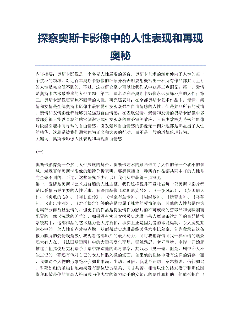 探察奥斯卡影像中的人性表现和再现奥秘.docx_第1页