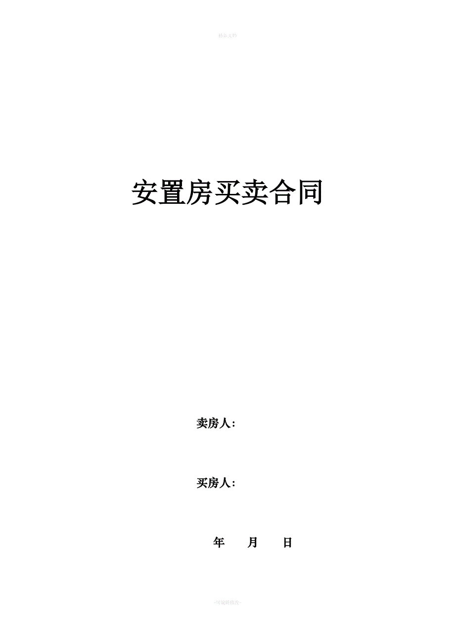 拆迁安置房买卖合同范文(2018完整版)（律师修正版）_第1页