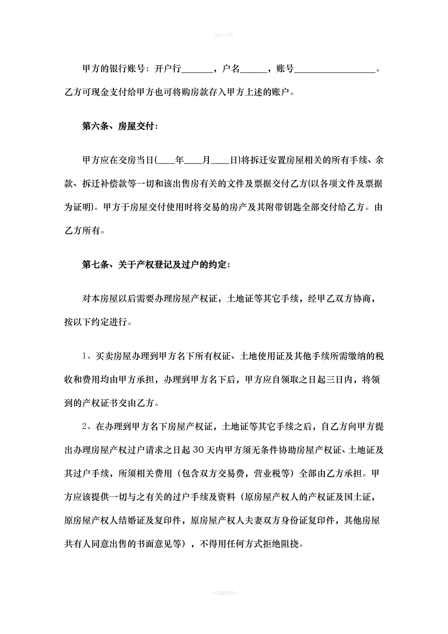 拆迁安置房买卖合同范文(2018完整版)（律师修正版）_第4页