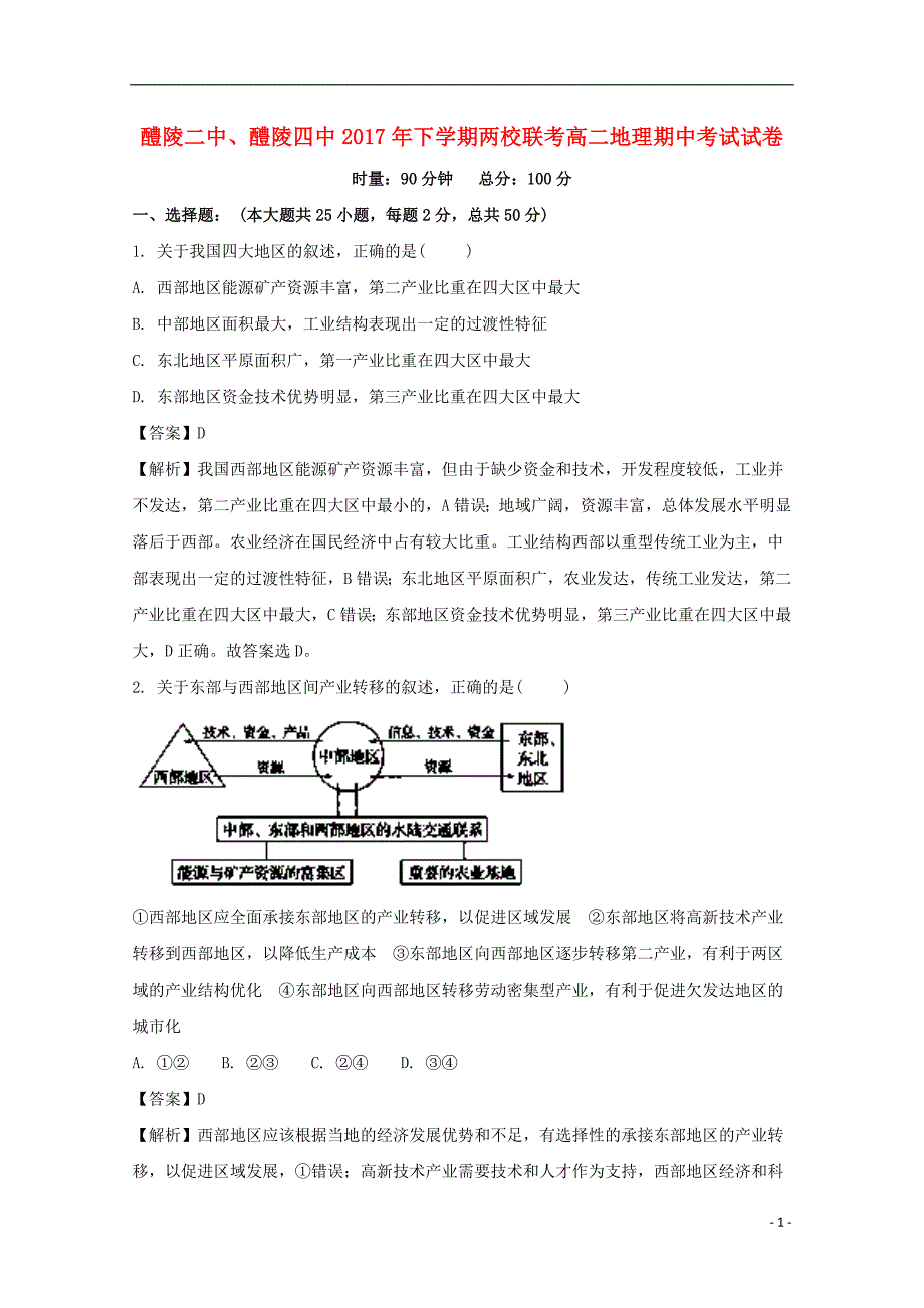 湖南醴陵二中、醴陵四中高二地理期中联考 1.doc_第1页