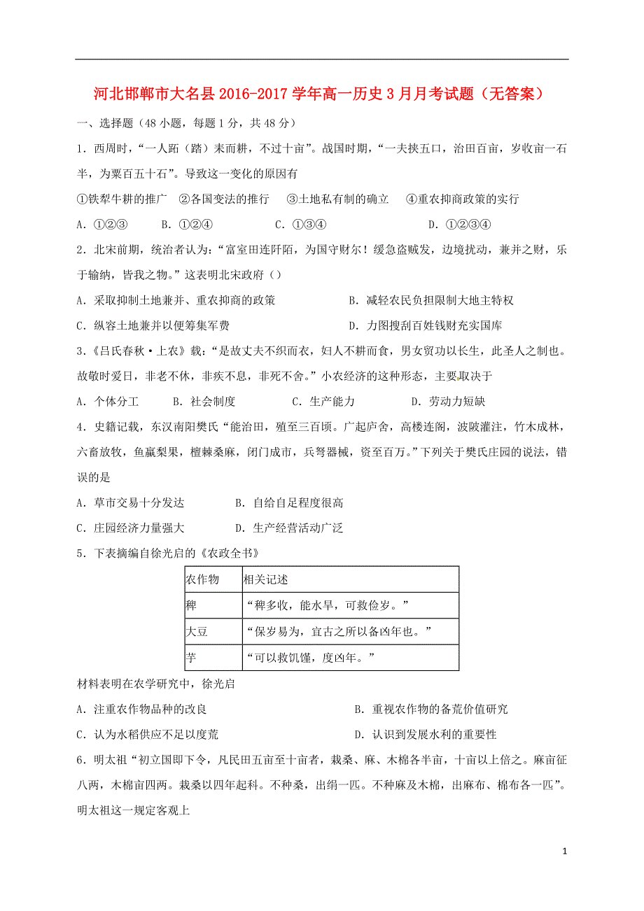 河北邯郸大名高一历史月考.doc_第1页