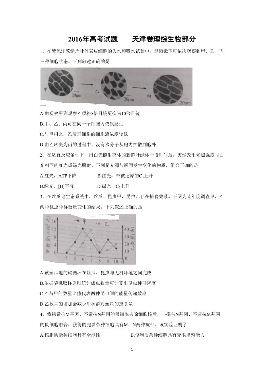 【生物】2016年高考真题——天津卷(解析版)_第1页