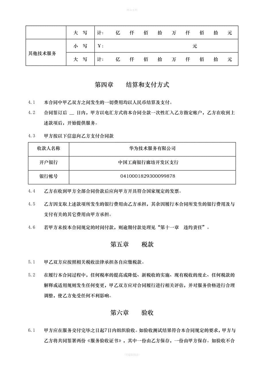 华为专业服务合同模板（律师修正版）_第5页