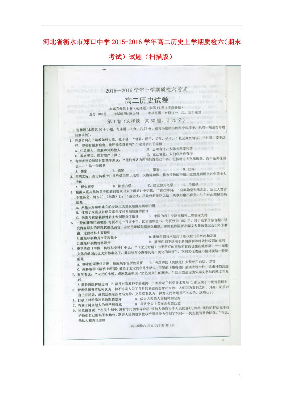 河北衡水郑口中学高二历史质检六期末考试 1.doc_第1页