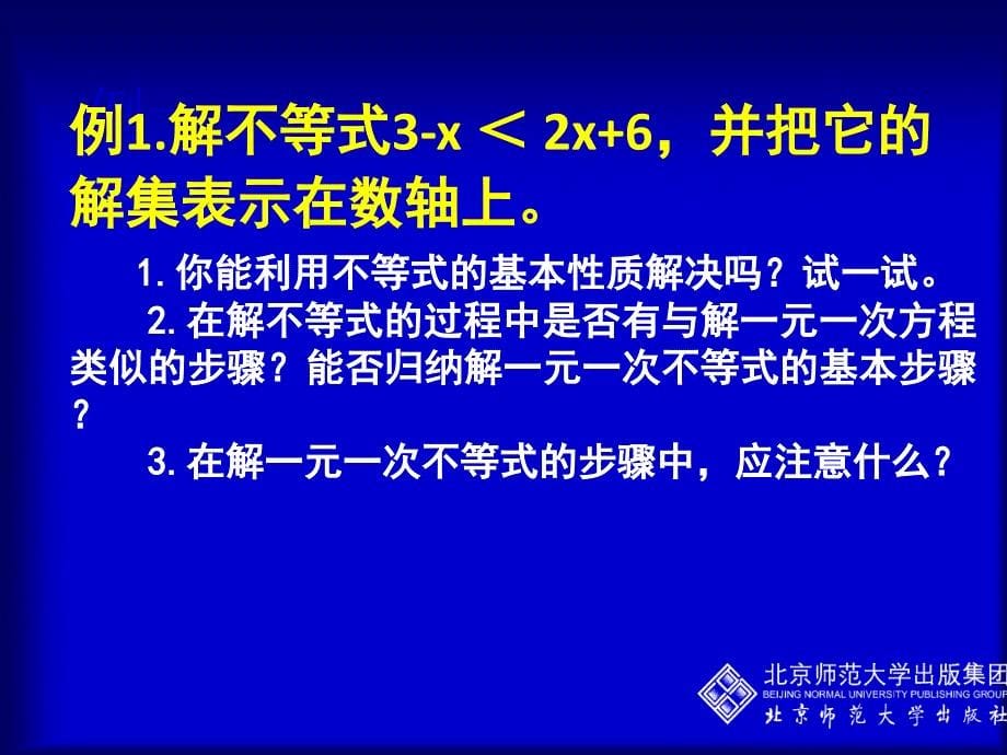 一元一次不等式（一） j备课讲稿_第5页