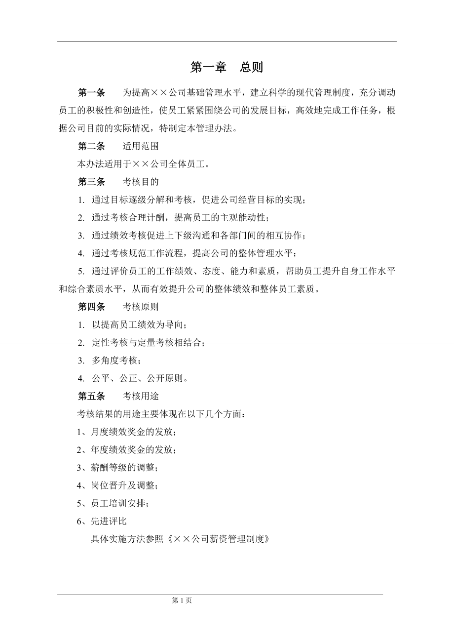 （绩效管理套表）绩效考核细则实施方案及全套表格_第2页