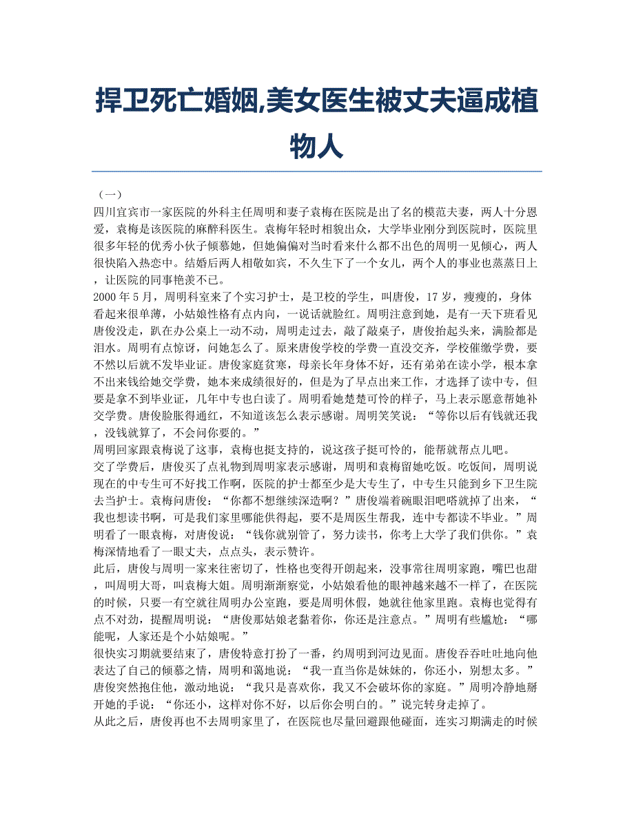 捍卫死亡婚姻美女医生被丈夫逼成植物人.docx_第1页