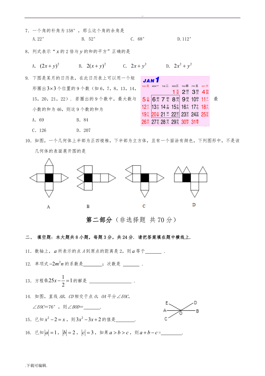 2014北京初一数学各个区第一学期期末考试题（卷）(含标准答案)_第2页