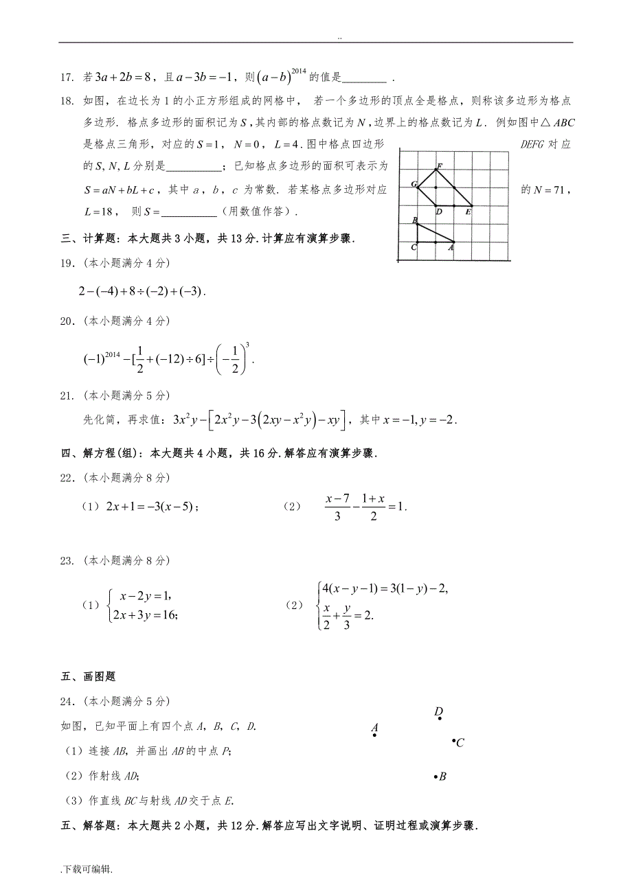 2014北京初一数学各个区第一学期期末考试题（卷）(含标准答案)_第3页