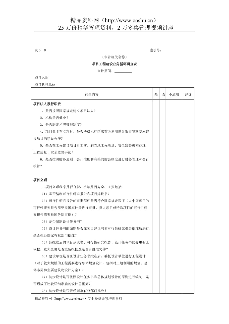 （工程建筑套表）项目工程项目工程建设业务循环调查表_第1页