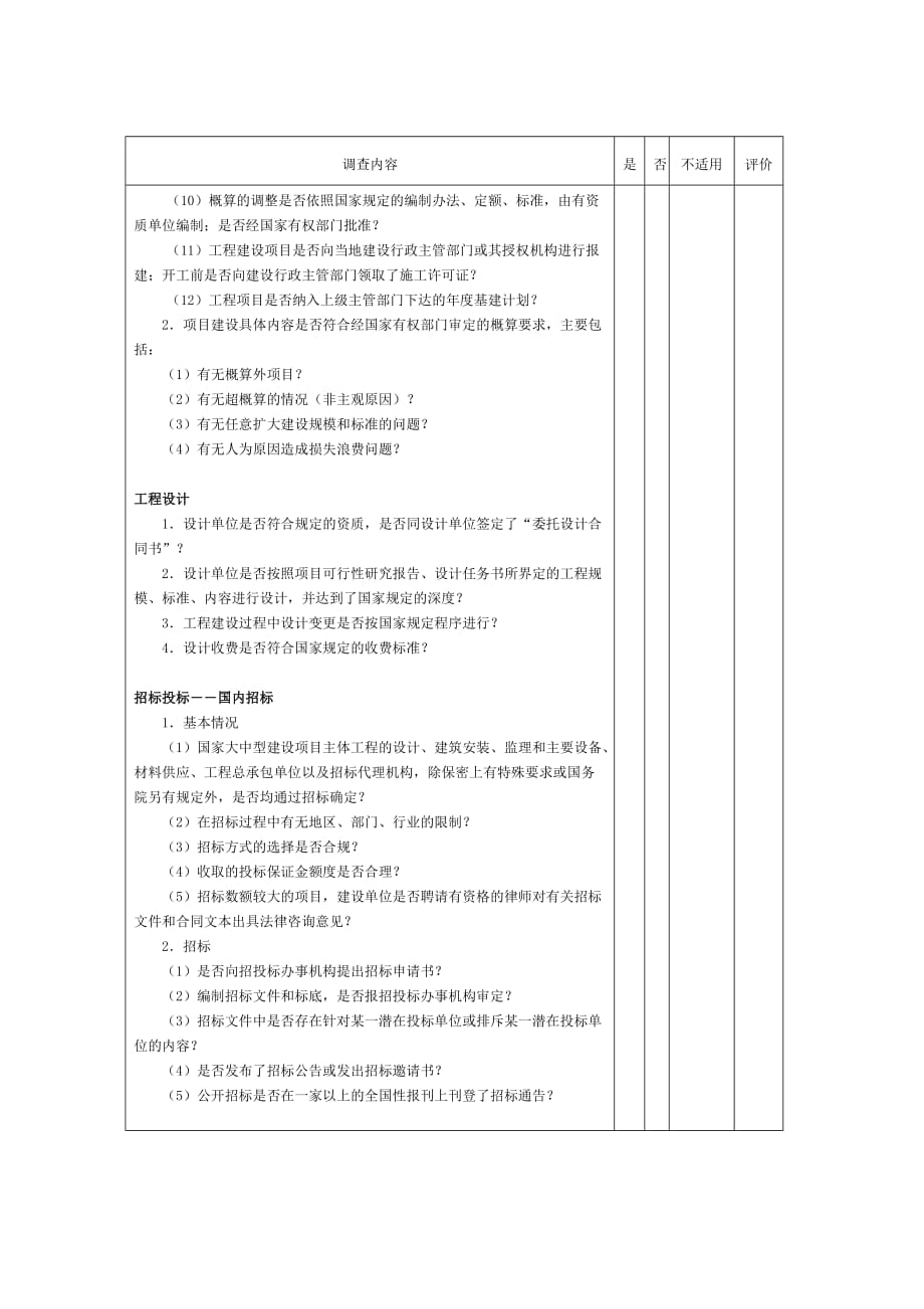 （工程建筑套表）项目工程项目工程建设业务循环调查表_第3页