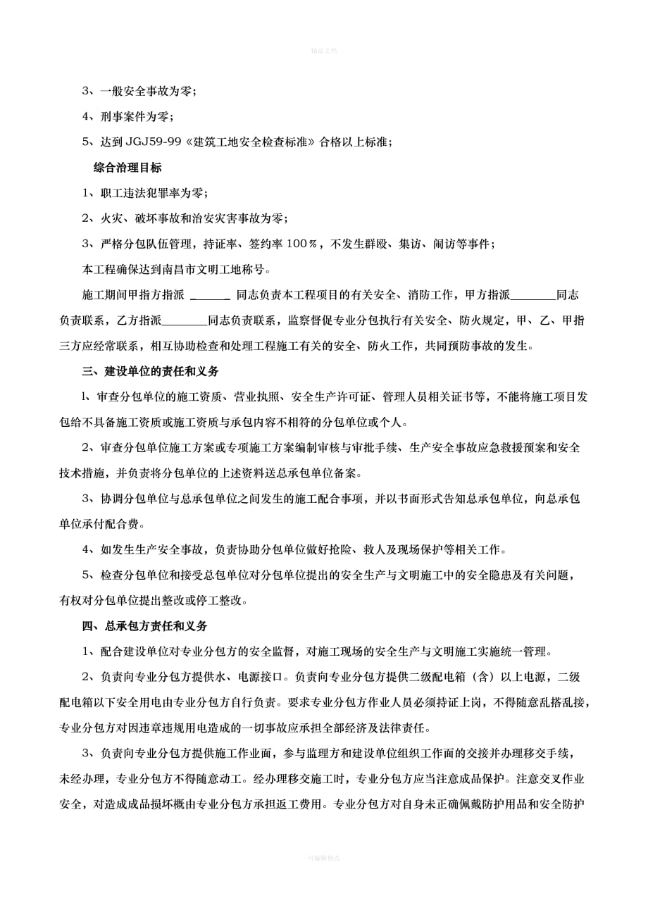 专业分包安全管理协议书(三方)3（律师修正版）_第2页