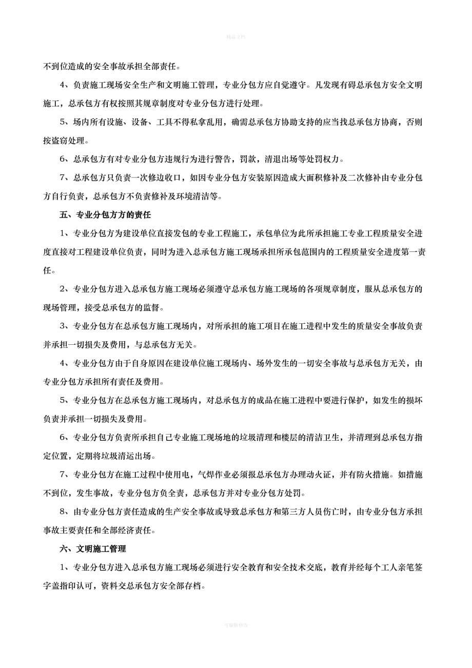 专业分包安全管理协议书(三方)3（律师修正版）_第3页