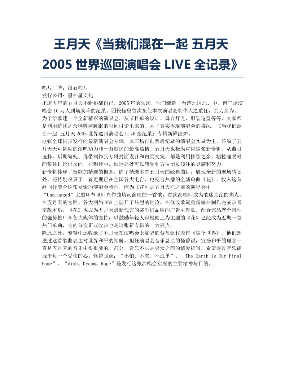 王月天《当我们混在一起 五月天2005世界巡回演唱会LIVE全记录》.docx_第1页