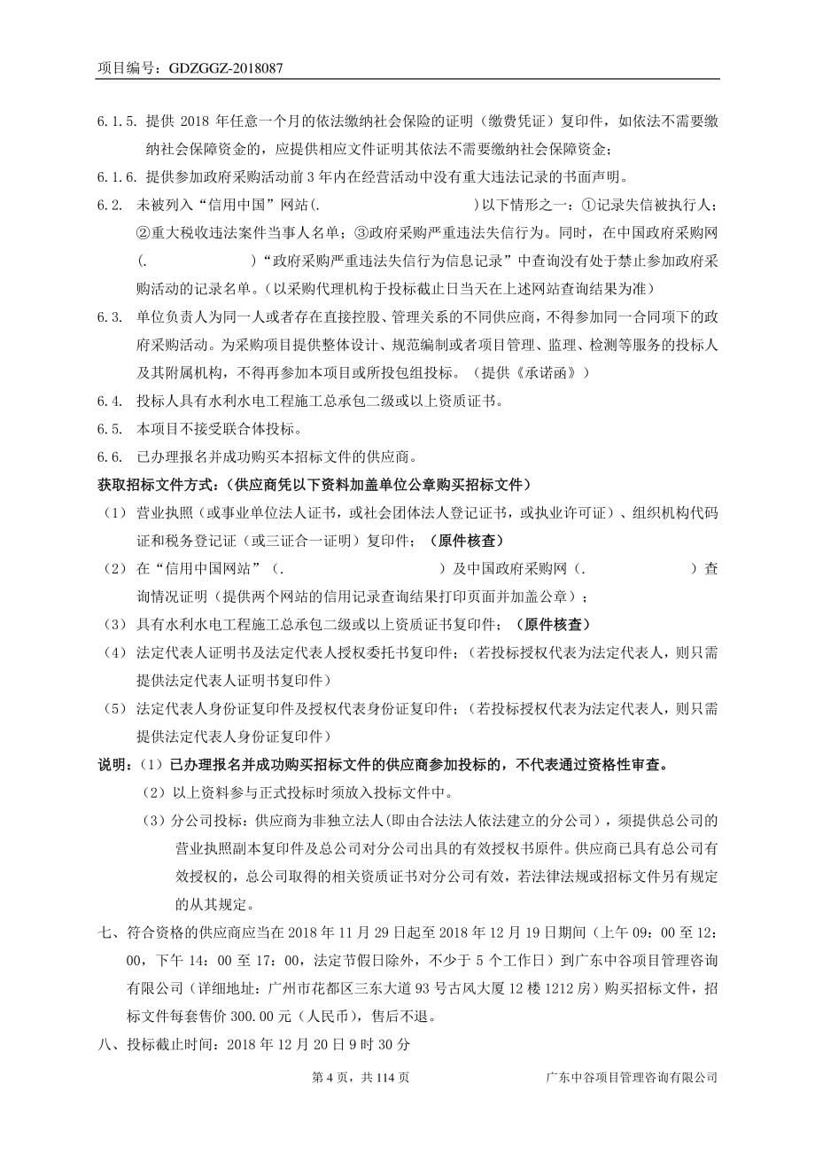 花都区芙蓉嶂水库工程维修养护项目招标文件_第5页