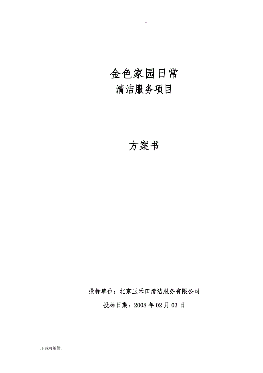 某小区日常清洁服务项目招投标书_第1页