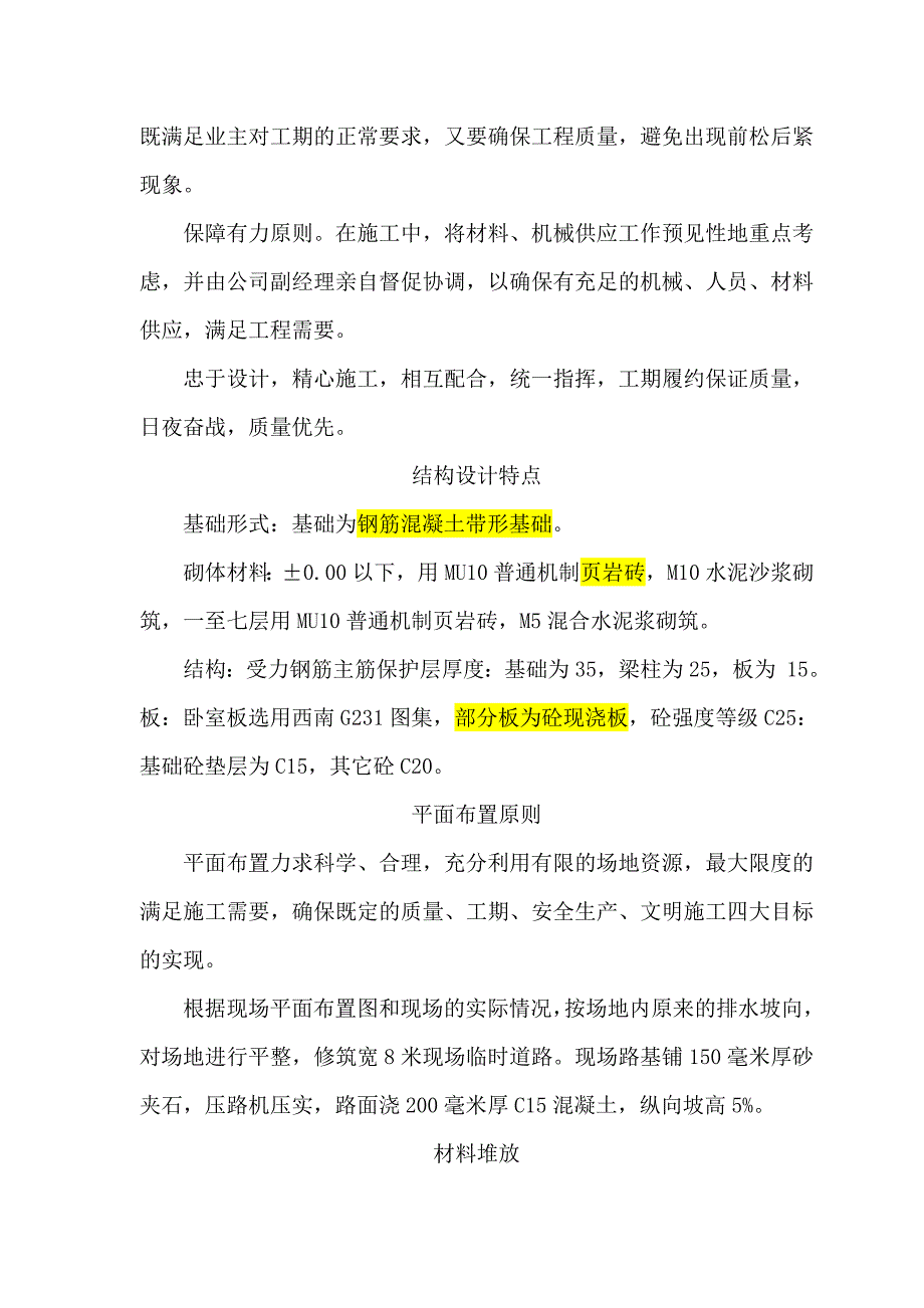 （招标投标）砖混结构住宅楼技术标书_第2页