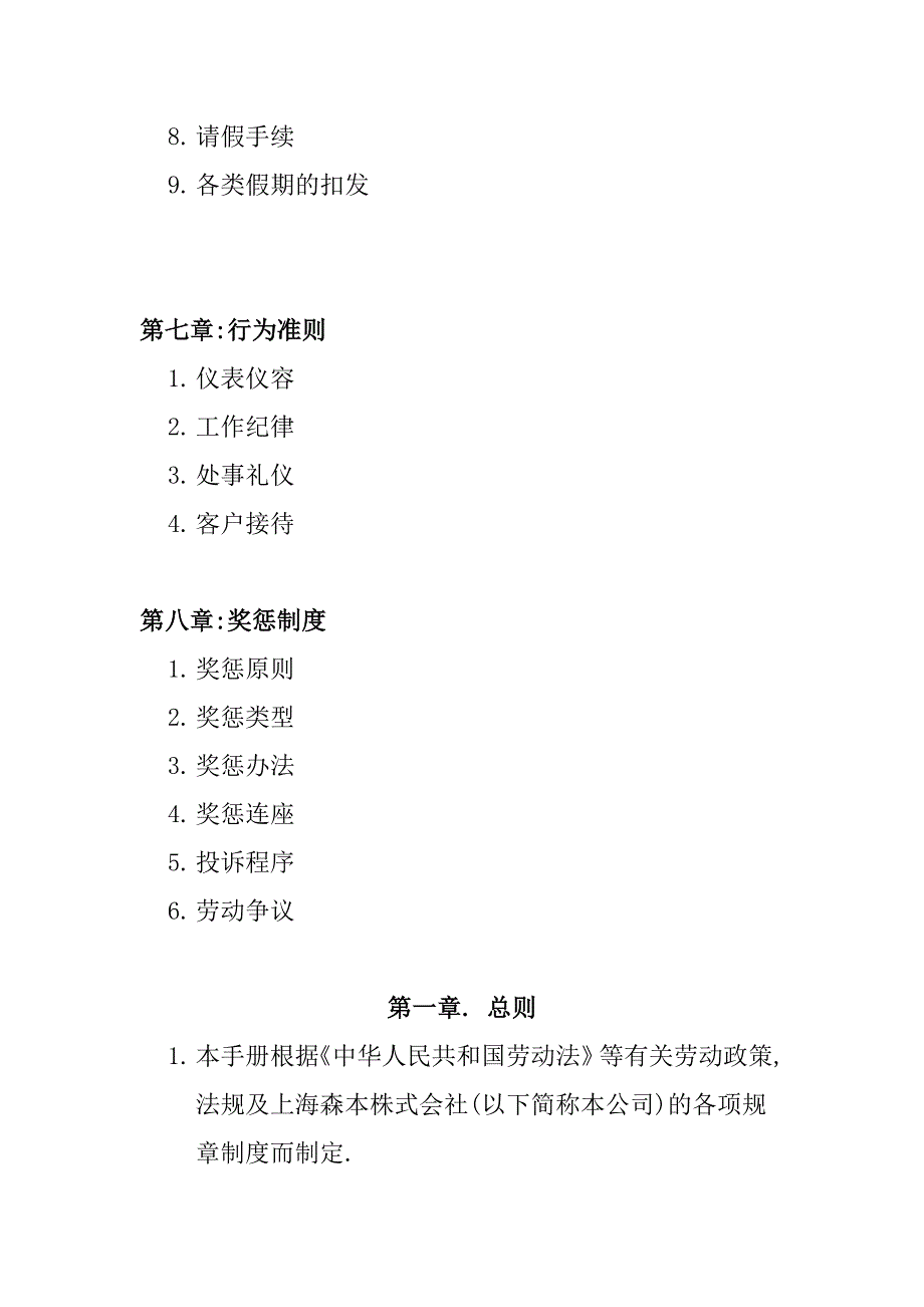 （人力资源套表）日资企业人力资源规章制度汇总_第3页