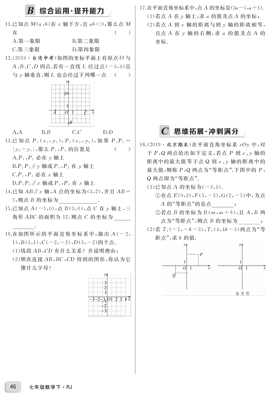 人教版七年级数学下册第七章《平面直角坐标系》同步习题（学生版加教师版）_第3页
