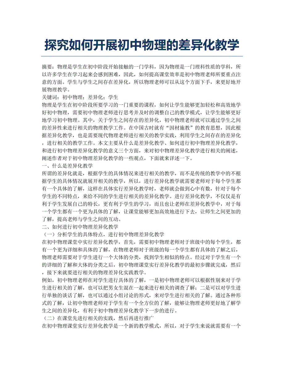 探究如何开展初中物理的差异化教学.docx_第1页