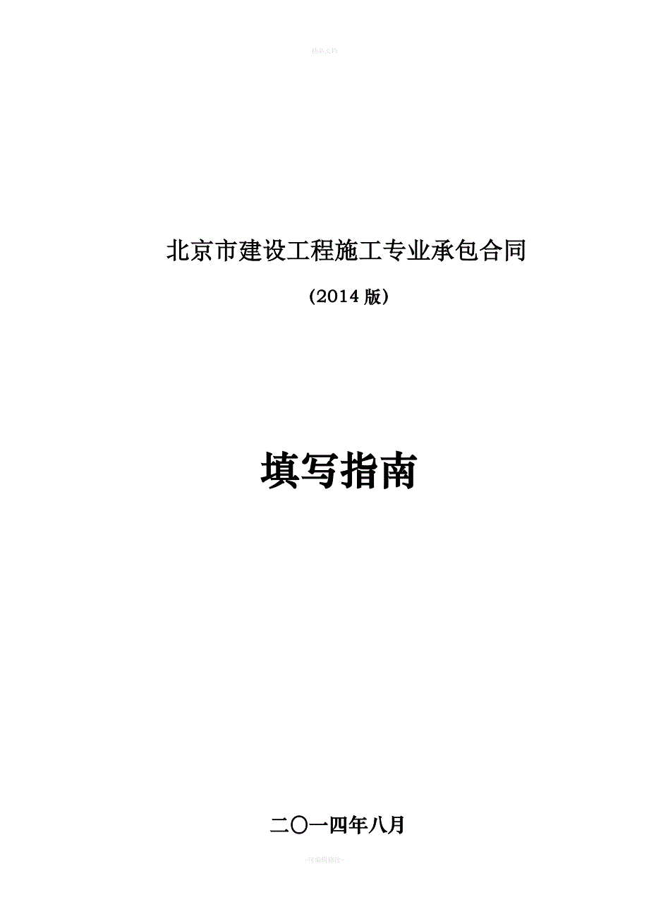 北京市建设工程施工专业承包合同正式版[填写指南]汇总（律师修正版）_第1页