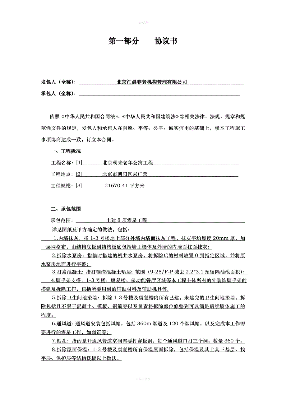 北京市建设工程施工专业承包合同正式版[填写指南]汇总（律师修正版）_第3页