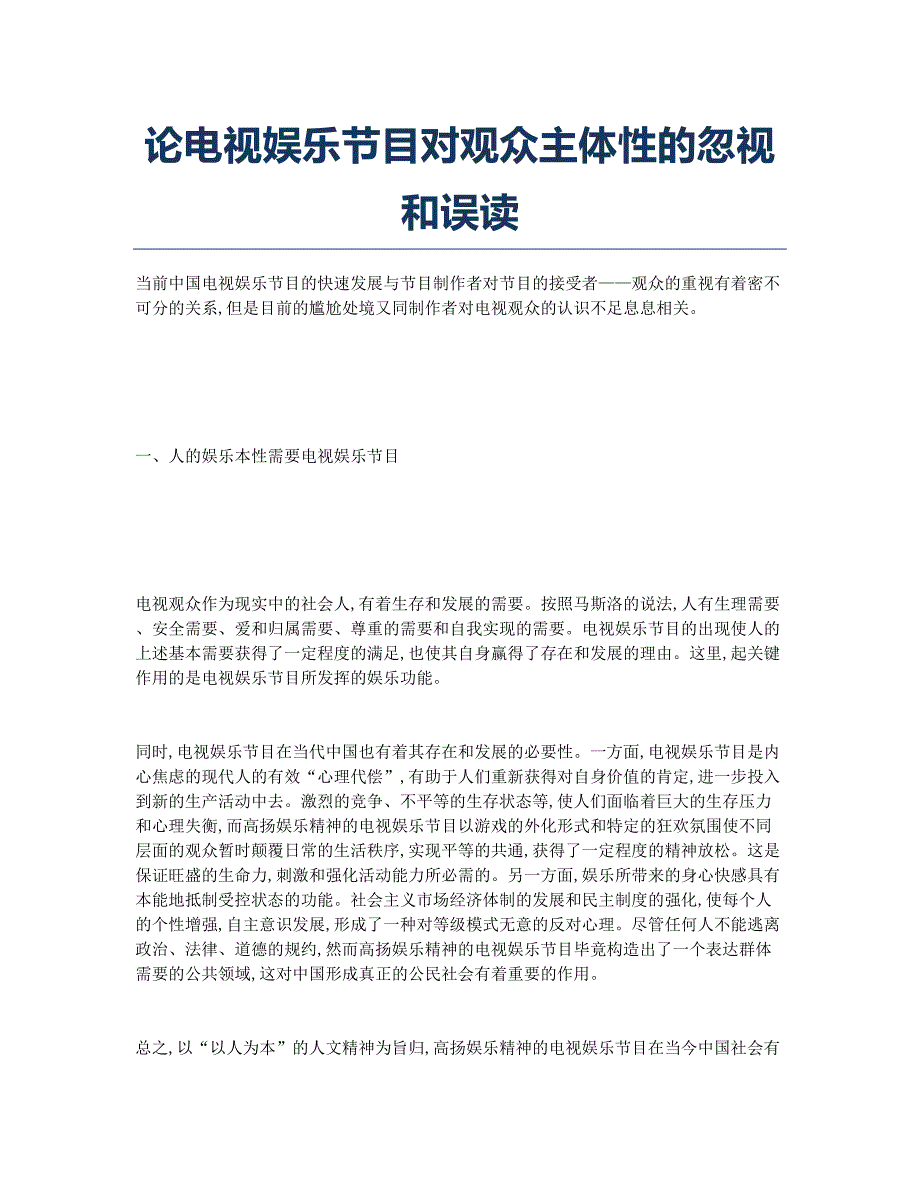 论电视娱乐节目对观众主体性的忽视和误读.docx_第1页