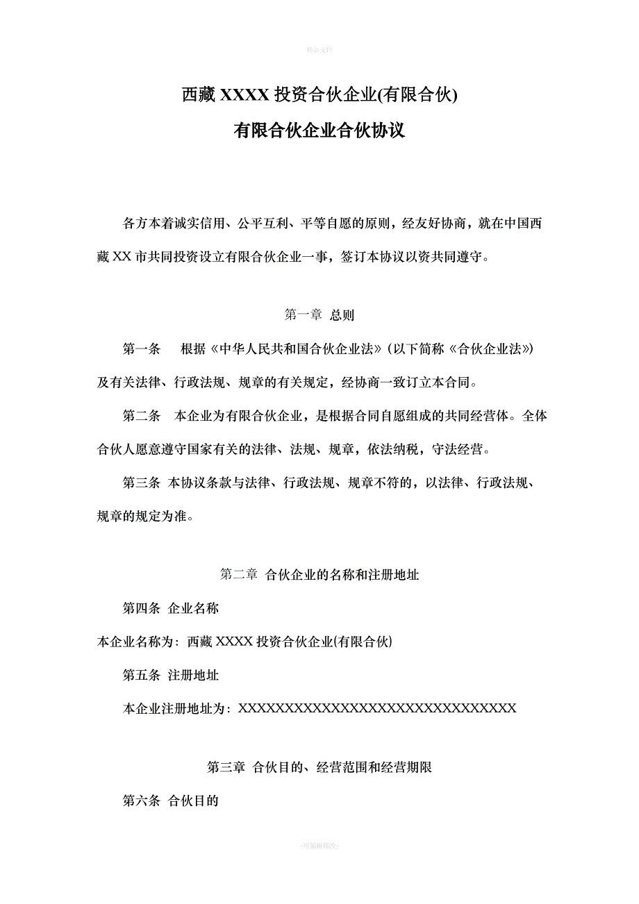 有限合伙企业合伙协议(标准模板)（律师修正版）_第1页