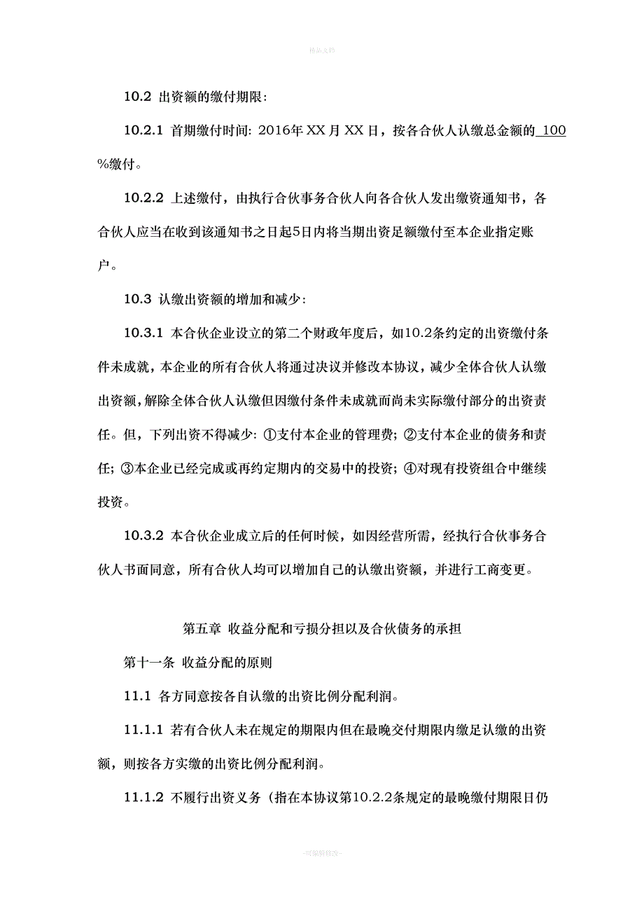 有限合伙企业合伙协议(标准模板)（律师修正版）_第3页