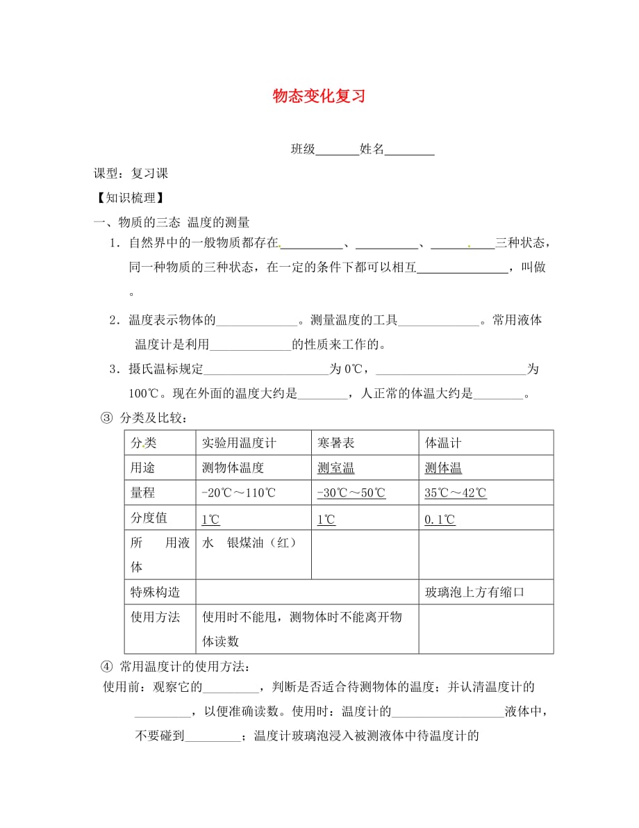 江苏省无锡市滨湖区中学八年级物理上册 物态变化复习（无答案） 苏科版_第1页