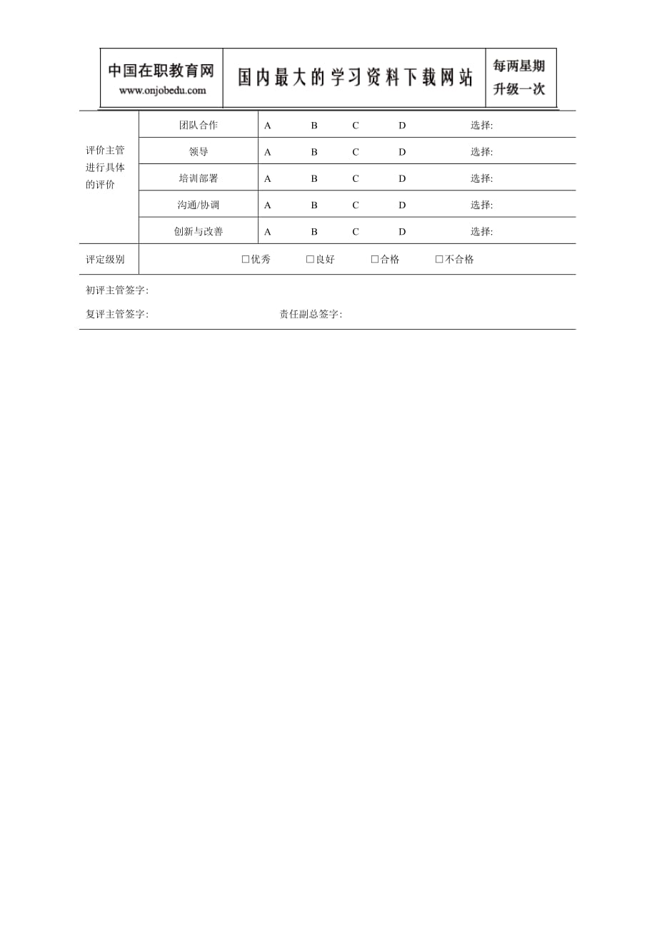 （绩效管理套表）主管人员绩效评价表（综合素质）_第2页