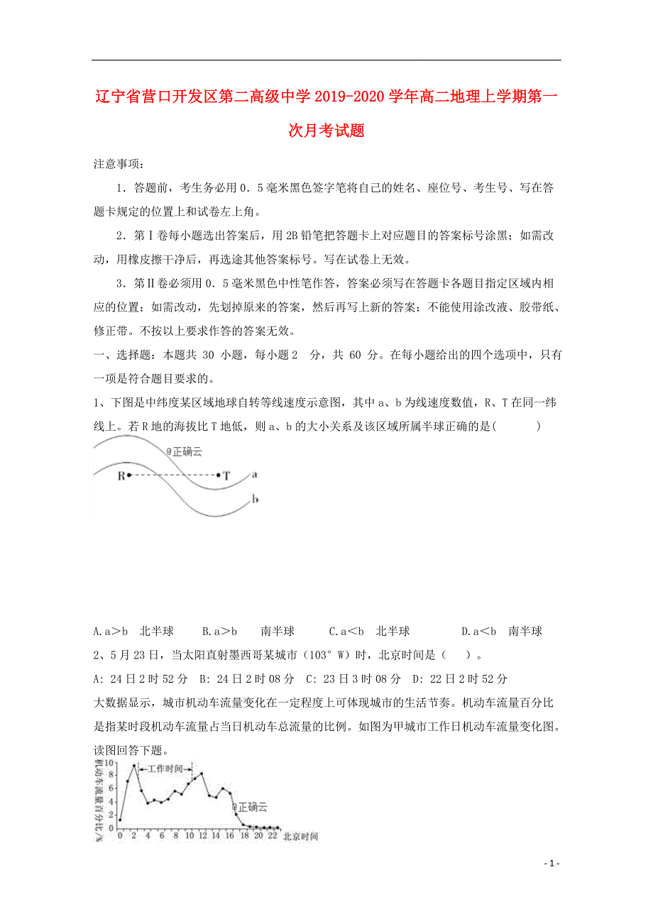 辽宁营口开发区第二高级中学2020高二地理第一次月考.doc_第1页