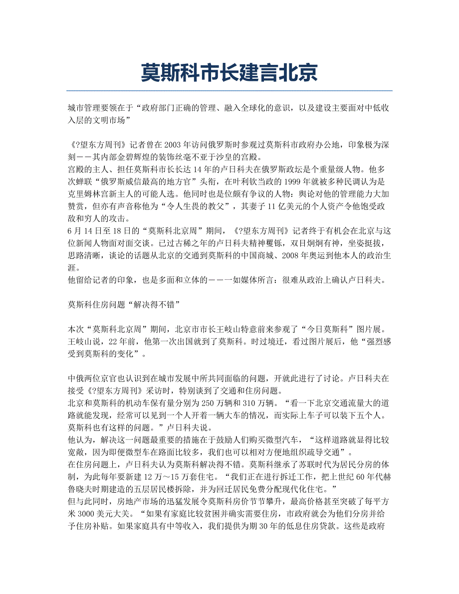 莫斯科市长建言北京.docx_第1页