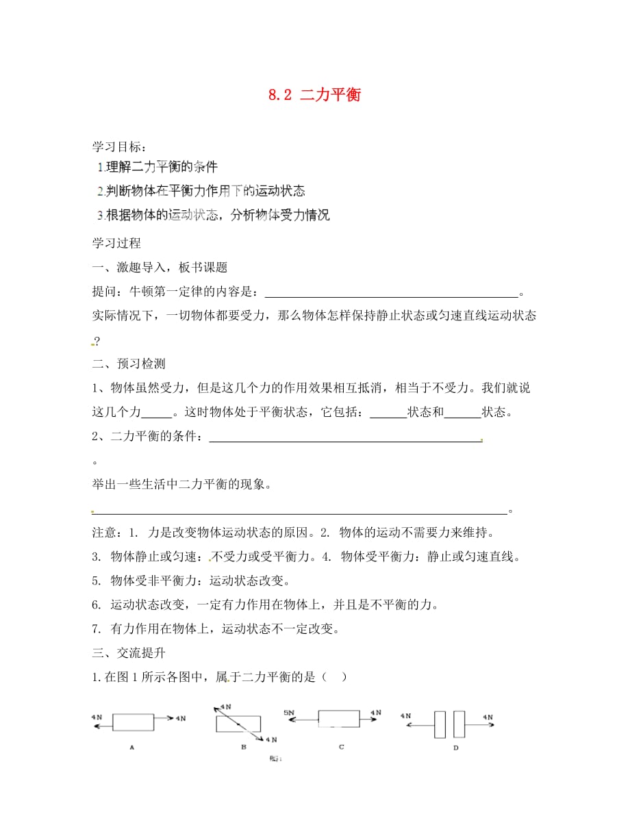 湖北省南漳县肖堰镇肖堰初级中学八年级物理下册 8.2 二力平衡导学案（无答案）（新版）新人教版_第1页