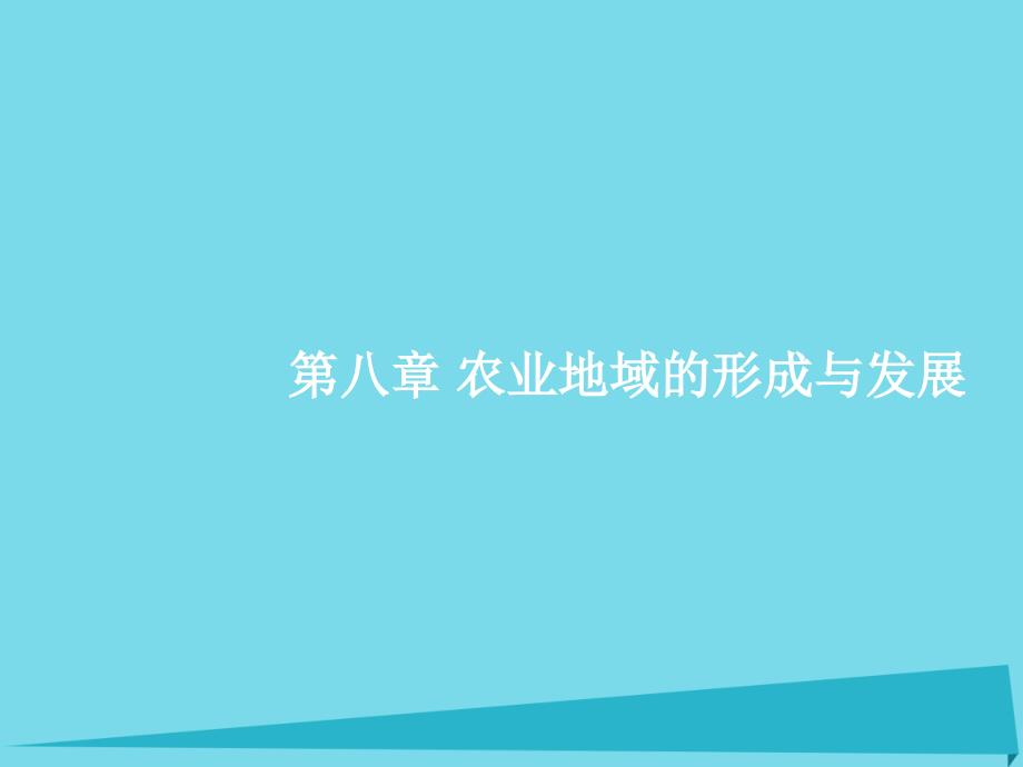 高优设计高考地理一轮复习8.1农业的区位选择 2.ppt_第1页