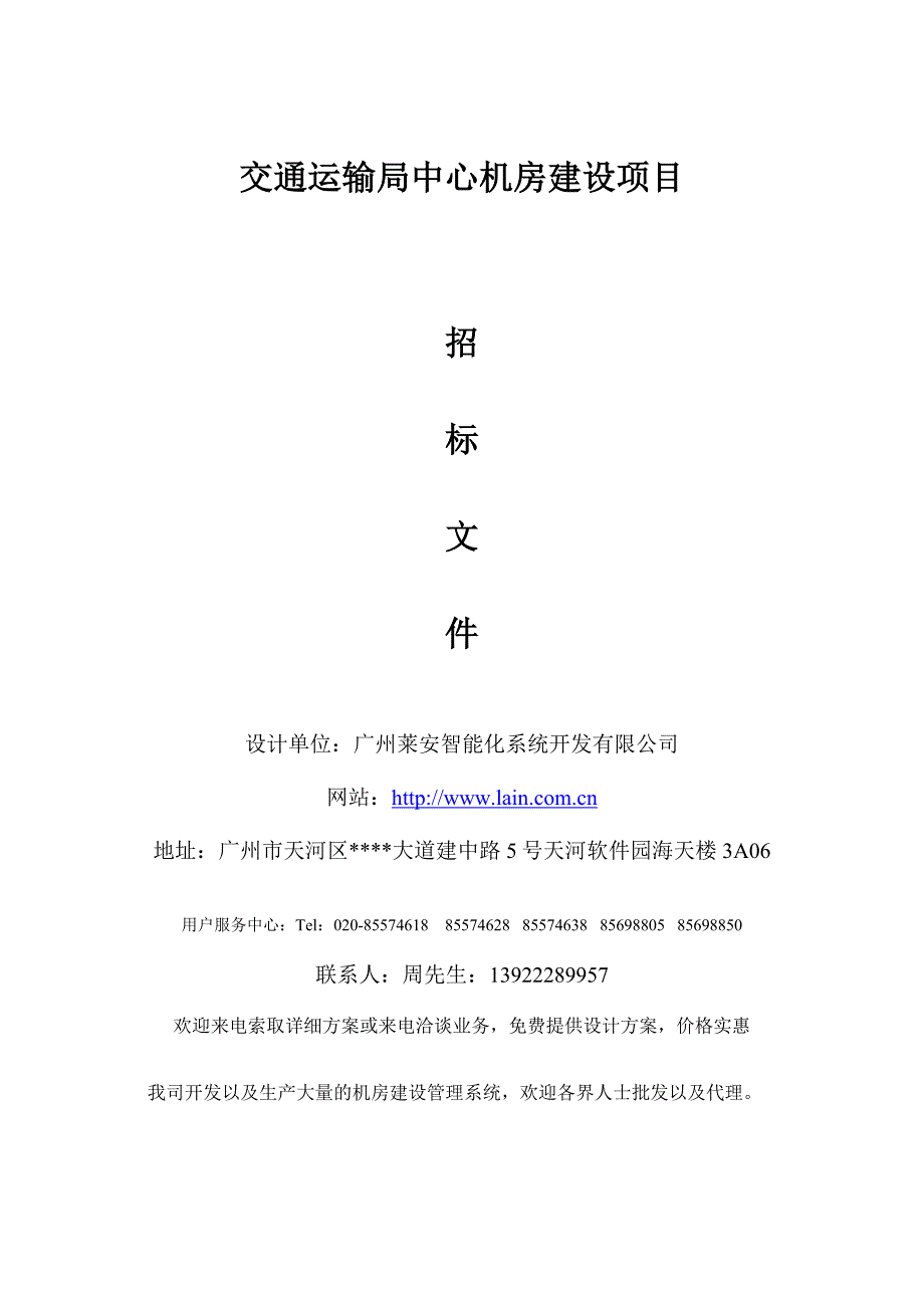 （招标投标）交通运输局中心机房建设项目招标文件_第1页