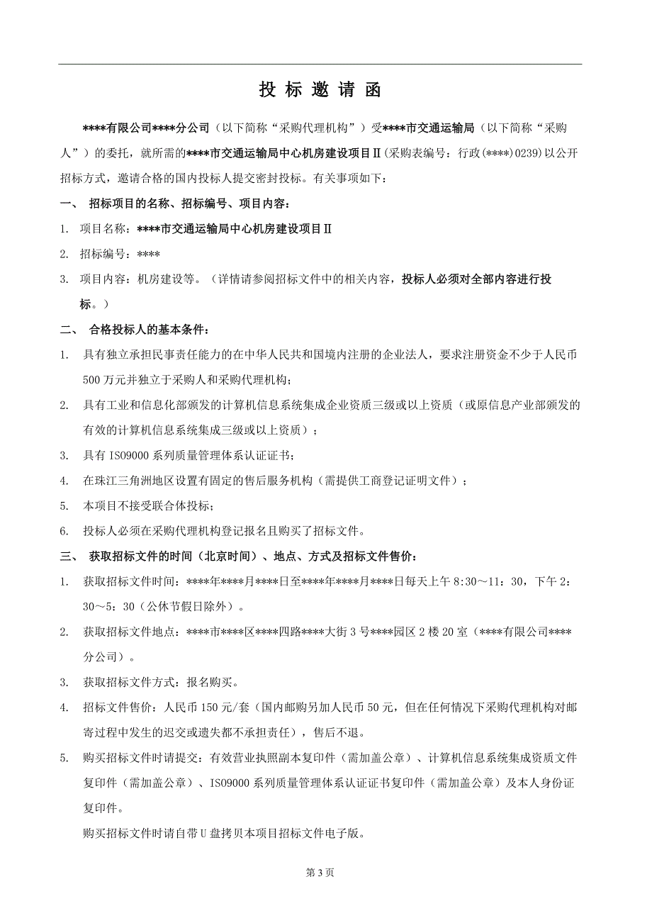 （招标投标）交通运输局中心机房建设项目招标文件_第4页