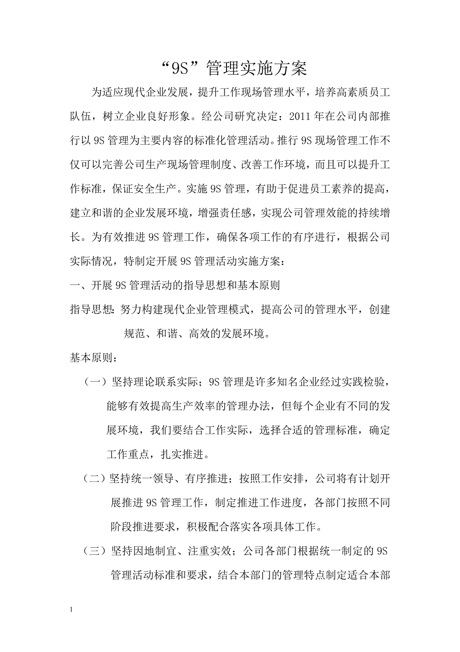 “9S”管理实施方案教材课程_第1页