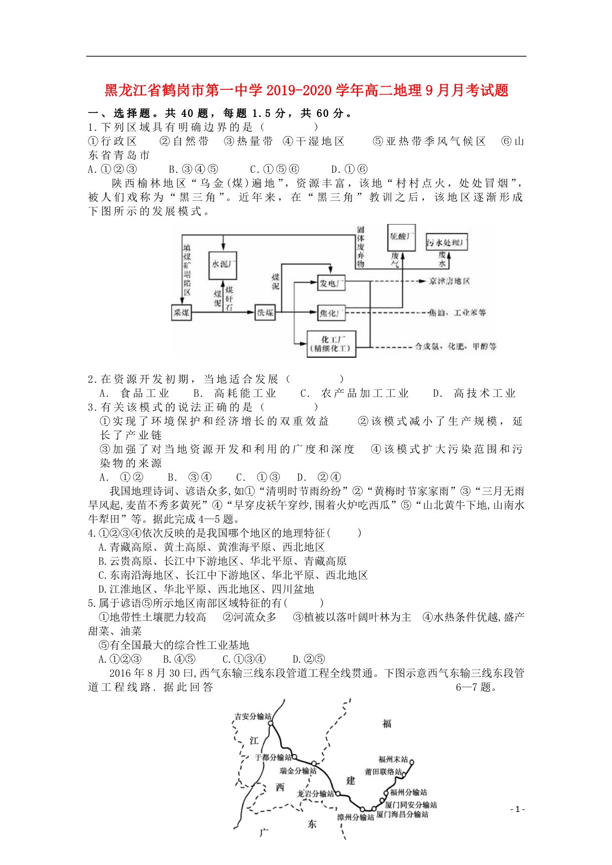 黑龙江2020高二地理月考 1.doc_第1页