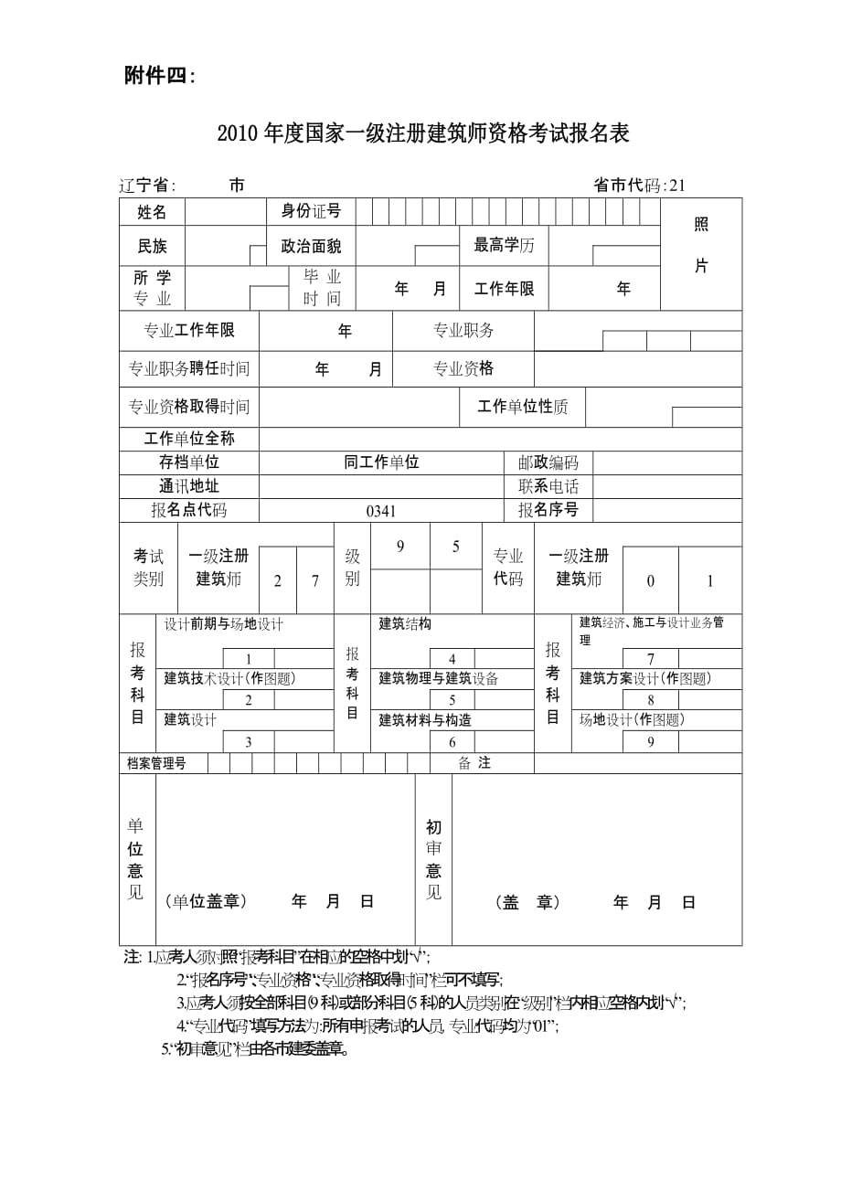 （工程建筑套表）年度国家级注册建筑师资格考试报名表附件_第1页