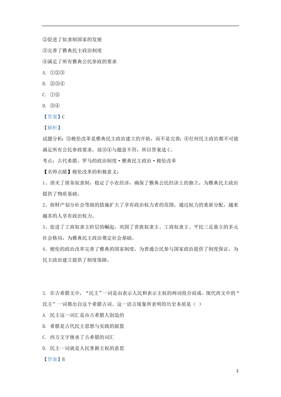 陕西煤炭建设公司第一中学高二历史期中 1.doc_第2页