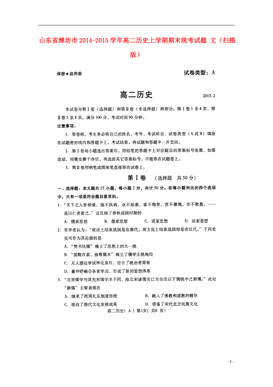 山东潍坊高二历史期末统考 文.doc_第1页