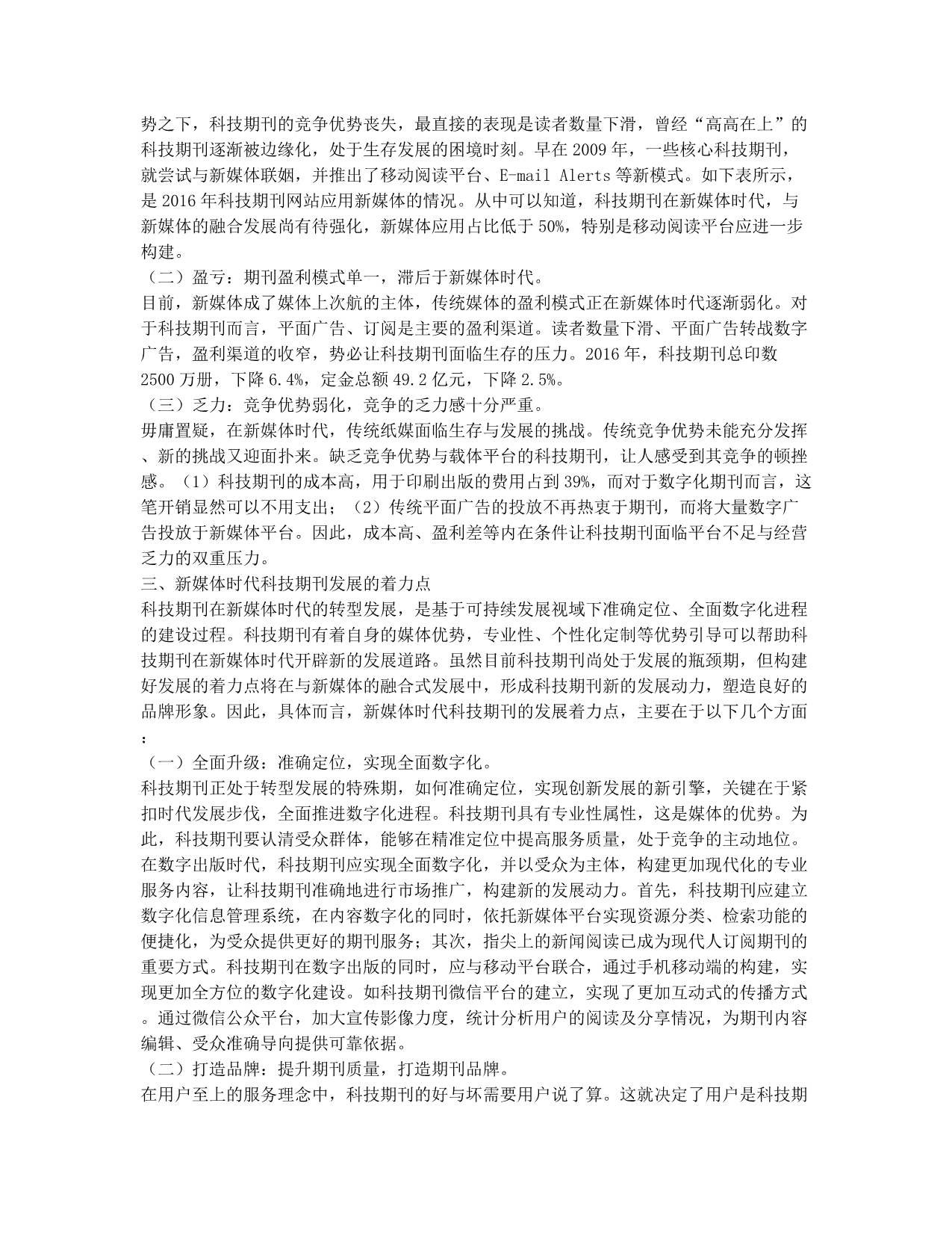 新媒体时代科技期刊发展的着力点探析.docx_第2页